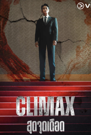 ดูหนังออนไลน์ฟรี สุดจุดเดือด Climax 2026