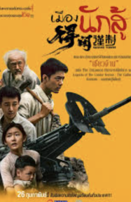 ดูหนังออนไลน์ฟรี เมืองนักสู้ Gezhi Town 2026