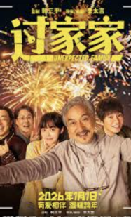 ดูหนังออนไลน์ฟรี ครอบครัวที่ไม่คาดคิด Unexpected Family (2026)