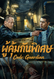 ดูหนังออนไลน์ฟรี ผู้คุ้มกันพิเศษ Code Guardian (2026)