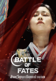ดูหนังออนไลน์ฟรี สังเวียนเซียนทำนาย Battle Of Fates 2026