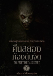 ดูหนังออนไลน์ฟรี คืนสยองห้องดับจิต The Mortuary Assistant (2025)