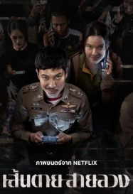 ดูหนังออนไลน์ฟรี เส้นตาย สายลวง The Red Line (2026)