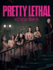 ดูหนังออนไลน์ฟรี หน้าสวย สังหาร Pretty Lethal (2026)