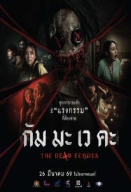 ดูหนังออนไลน์ฟรี กัม มะ เว คะ The Dead Echoes 2026