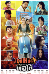 ดูหนังออนไลน์ฟรี สิงห์เหนือ เสือใต้ Singh Nuea Suer Tai 2026