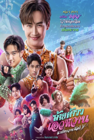 ดูหนังออนไลน์ฟรี อ้ายต้าวว เอวหวาน Nang Fa Kha Dance 2026