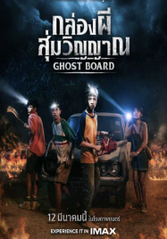 ดูหนังออนไลน์ฟรี กล่องผีสุ่มวิญญาณ Ghost Board 2026