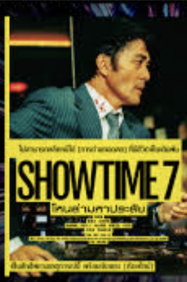 ดูหนังออนไลน์ฟรี โชว์ไทม์ เซเว่น โหนล่ามหาประลัย SHOWTIME 7 (2025)
