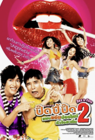 ดูหนังออนไลน์ฟรี ปิ๊ด ปี้ ปิ๊ด ยกก๊วนกิ๊กสาว 2  Sex is zero 2 (2007)