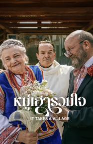 ดูหนังออนไลน์ฟรี หมู่เฮารวมใจ It Takes a Village (2026)