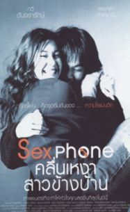 ดูหนังออนไลน์ฟรี คลื่นเหงาสาวข้างบ้าน Sex Phone (2007)