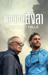 ดูหนังออนไลน์ฟรี พ่อยักษ์สั่งลา The Giant Falls (2026)