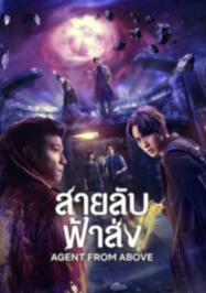 ดูหนังออนไลน์ฟรี สายลับฟ้าส่ง เอเจนท์ ฟอร์ม อะโบพ Agent from Above (2026)