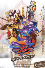 ดูหนังออนไลน์ฟรี คาเมนไรเดอร์ กาฟ กิลตี้ ปาร์เฟต์ Kamen Rider Gavv Guilty Parfait (2025)
