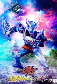 ดูหนังออนไลน์ฟรี มาสค์ไรเดอร์ กาบุ เดอะมูฟวี่ ศึกบุกบ้านขนมหวาน (2025) Kamen Rider Gavv Invaders of the Candy House