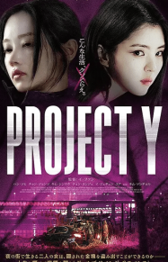 ดูหนังออนไลน์ฟรี โปรเจกต์ Y Project Y (2026)
