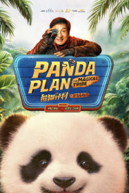 ดูหนังออนไลน์ฟรี แพนด้าเด้งยกกำลังฟัด Panda Plan 2 The Magical Tribe (2026)