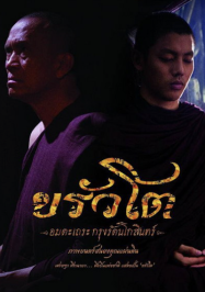 ดูหนังออนไลน์ฟรี ขรัวโต อมตะเถระกรุงรัตนโกสินทร์ Somdej Toh (2015)