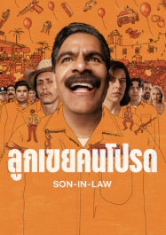 ดูหนังออนไลน์ฟรี ลูกเขยคนโปรด Son In Law (2026)