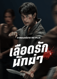ดูหนังออนไลน์ฟรี เลือดรักนักฆ่า My Dearest Assassin (2026)