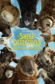 ดูหนังออนไลน์ฟรี แก๊งแกะรอย ยอดนักสืบ The Sheep Detectives (2026)